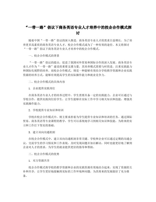 “一带一路”倡议下商务英语专业人才培养中的校企合作模式探讨