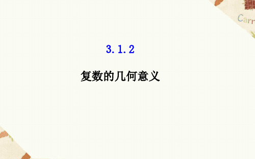 3.1.2复数的几何意义课件人教新课标2