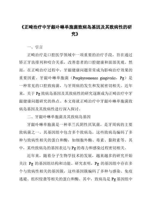 《正畸治疗中牙龈卟啉单胞菌致病岛基因及其致病性的研究》