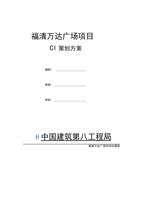 福清万达广场项目CI策划方案