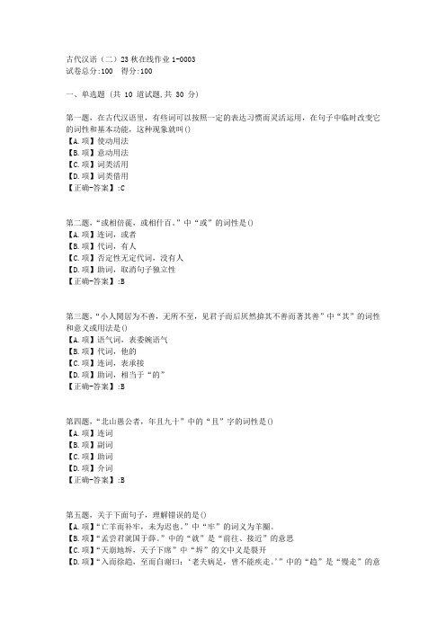 东师-《古代汉语(二)》2023年秋学期在线作业1-答案3