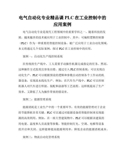 电气自动化专业精品课PLC在工业控制中的应用案例