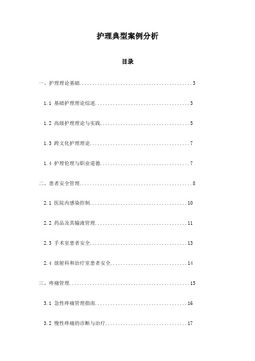 护理典型案例分析