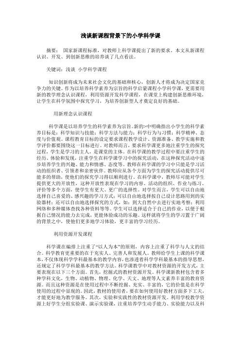 浅谈新课程背景下的小学科学课