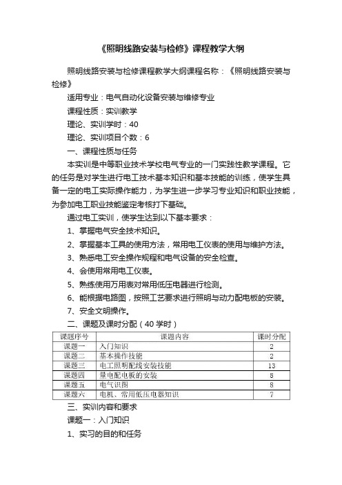 《照明线路安装与检修》课程教学大纲