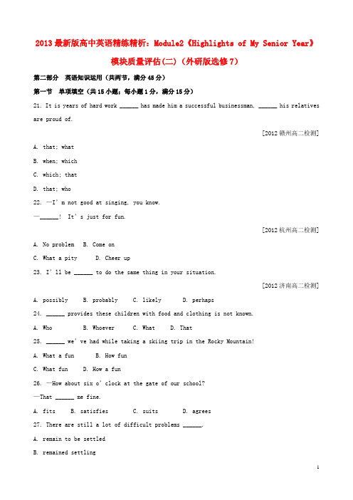 2013最新版高中英语 Module2《Highlights of My Senior Year》模块质量评估(二)精练精析 外研版选修7