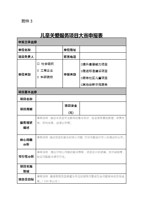 儿童关爱服务项目大赛申报表