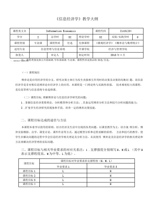 《信息经济学》教学大纲(本科)