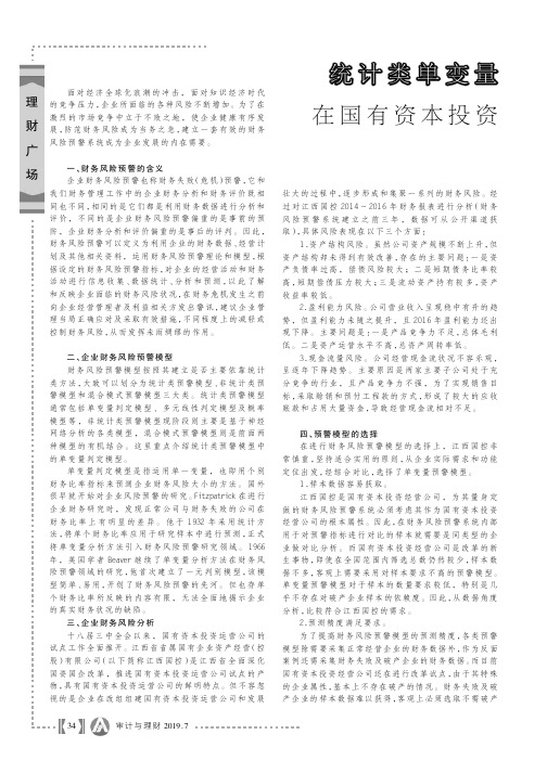 统计类单变量预警模型在国有资本投资运营公司财务风险预警中的运用