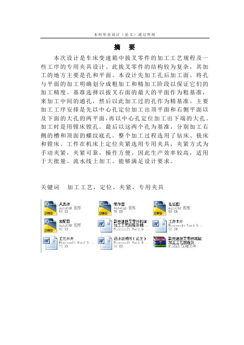 副变速拨叉零件机械加工工艺规程及相关工序的专用夹具设计