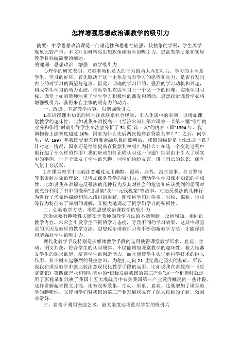 怎样增强思想政治课教学的吸引力