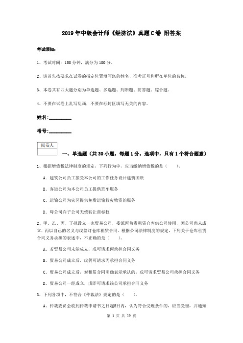 2019年中级会计师《经济法》真题C卷 附答案