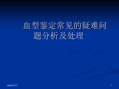 血型鉴定常见的疑难问题分析及处理剖析