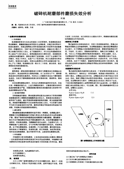 破碎机耐磨部件磨损失效分析