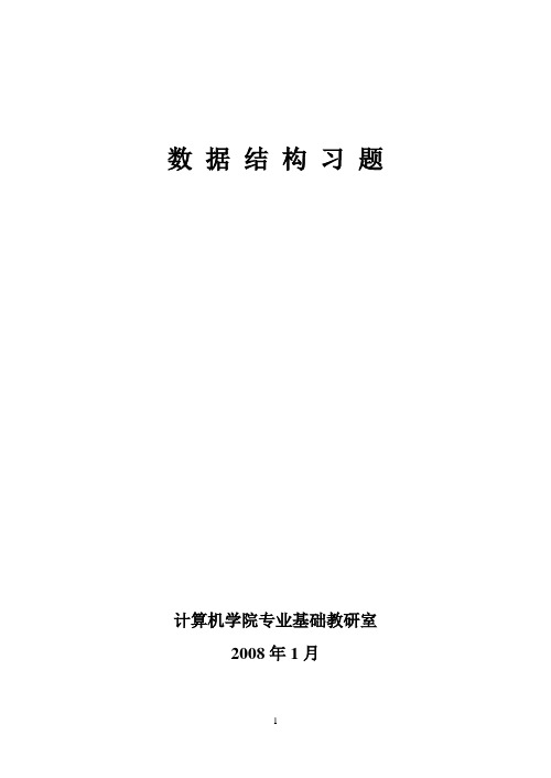 天津科技大学数据结构习题全集