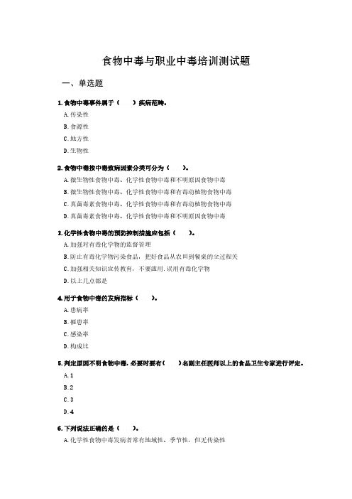 食物中毒与职业中毒培训测试题