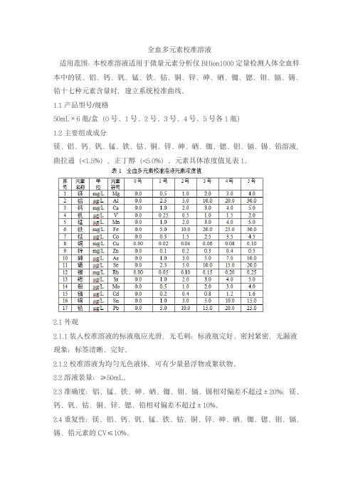 全血多元素校准溶液产品技术要求bohui