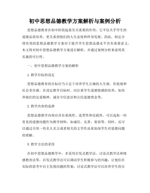 初中思想品德教学方案解析与案例分析