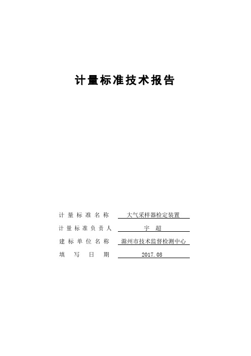 大气采样器检定装置技术报告