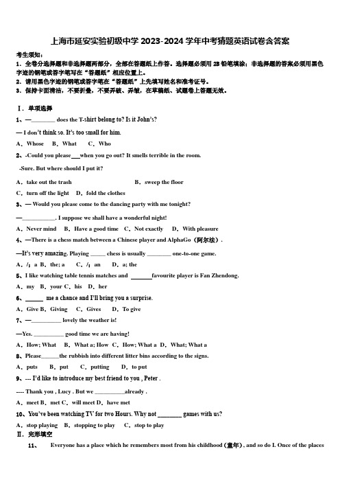 上海市延安实验初级中学2023-2024学年中考猜题英语试卷含答案