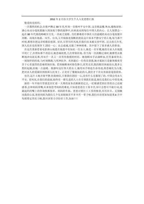2012年2月份大学生个人入党思想汇报
