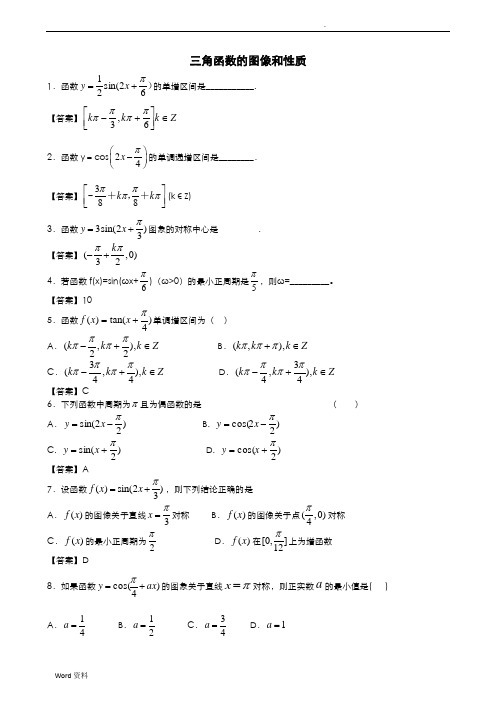 三角函数的图像和性质(含答案)