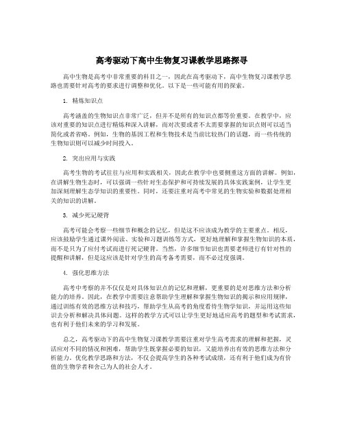 高考驱动下高中生物复习课教学思路探寻