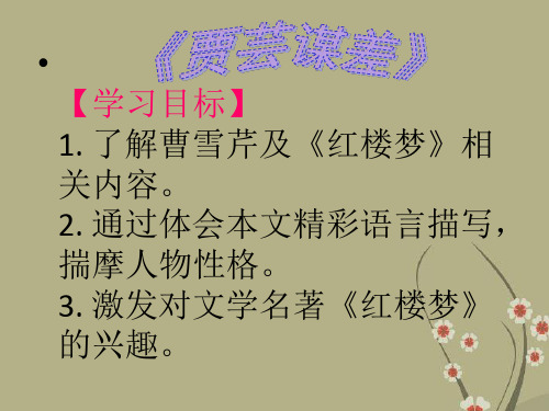 公开课教案教学设计课件北师大初中语文九上《贾芸谋差》PPT课件