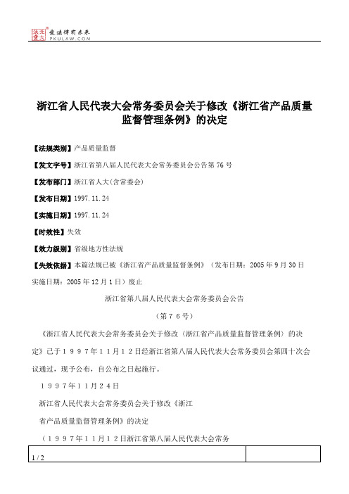 浙江省人民代表大会常务委员会关于修改《浙江省产品质量监督管理