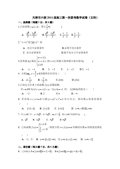 天津市六校2014届高三上学期第一次联考数学(文)试题 Word版含答案