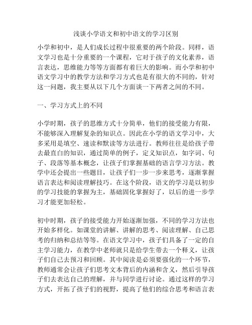 浅谈小学语文和初中语文的学习区别