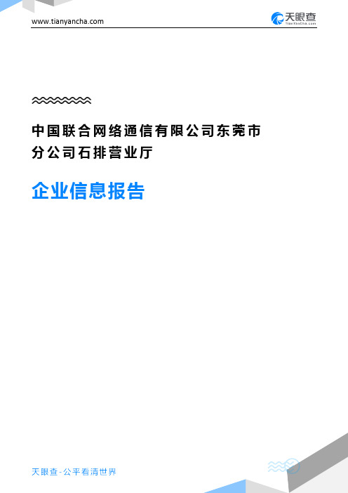 中国联合网络通信有限公司东莞市分公司石排营业厅企业信息报告-天眼查