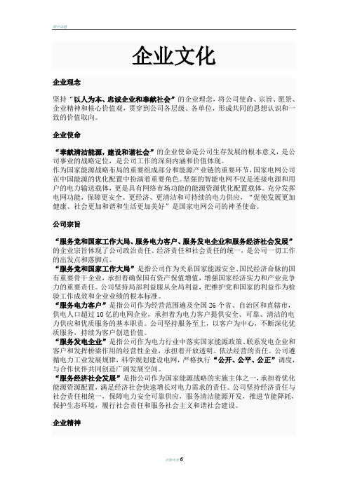 国家电网公司使命宗旨愿景企业精神核心价值观