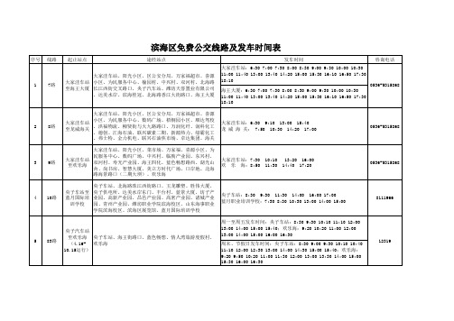 滨海区免费公交线路及发车时间表