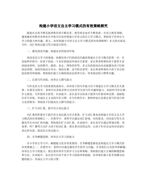 构建小学语文自主学习模式的有效策略探究