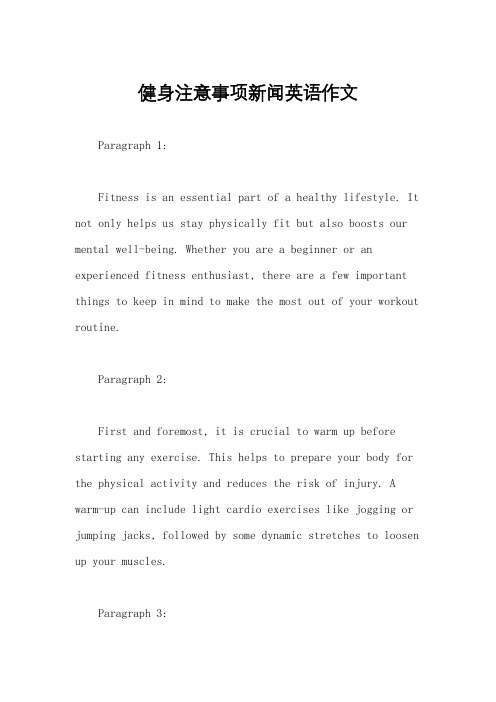 健身注意事项新闻英语作文