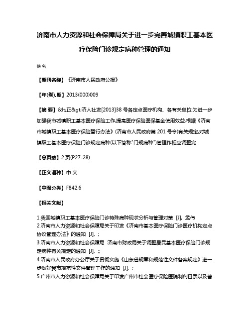 济南市人力资源和社会保障局关于进一步完善城镇职工基本医疗保险门诊规定病种管理的通知