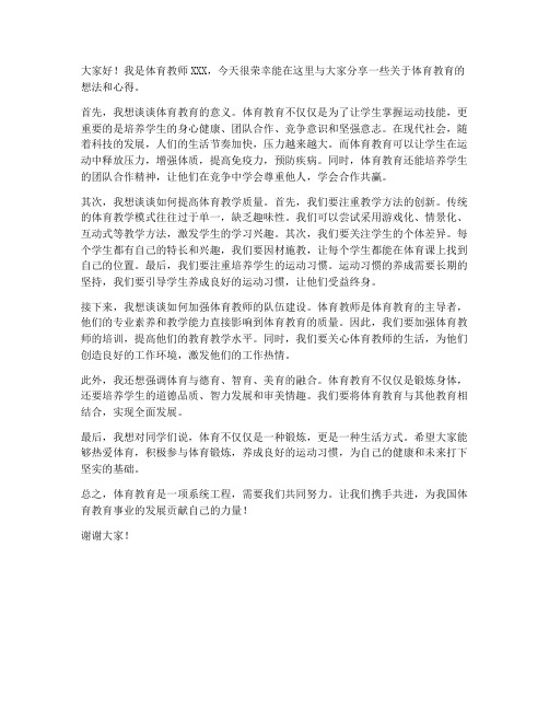 体育教师讲坛发言稿