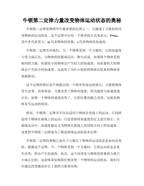 牛顿第二定律力量改变物体运动状态的奥秘