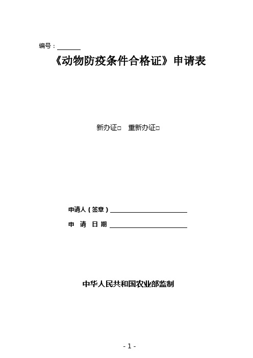 《动物防疫条件合格证》申请表(最新) 2模板