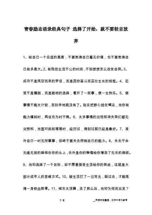 青春励志语录经典句子 选择了开始,就不要轻言放弃