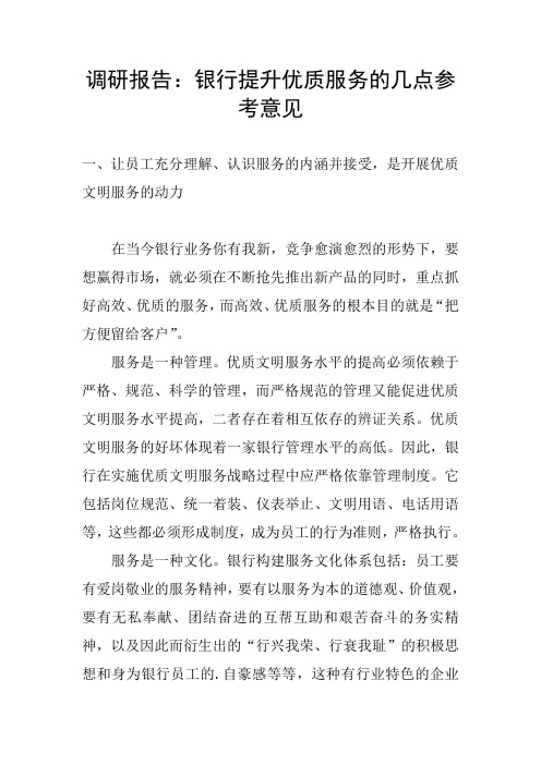 调研报告：银行提升优质服务的几点参考意见