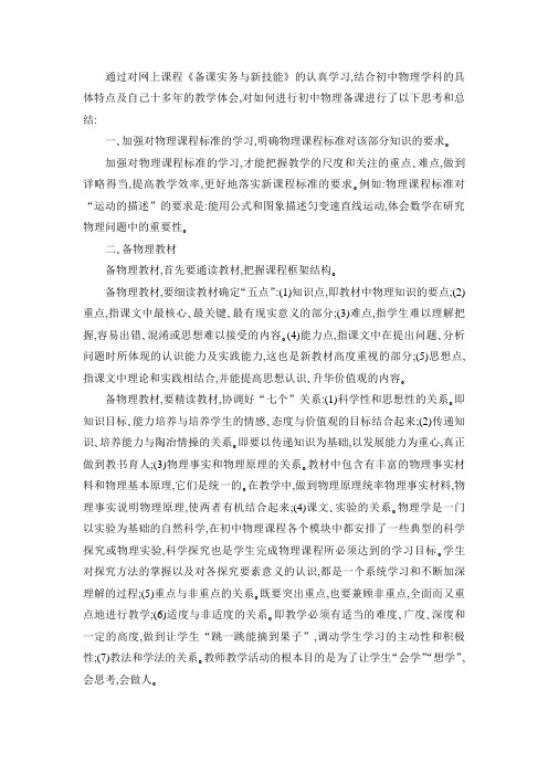 对如何进行初中物理备课进行了以下思考和总结：