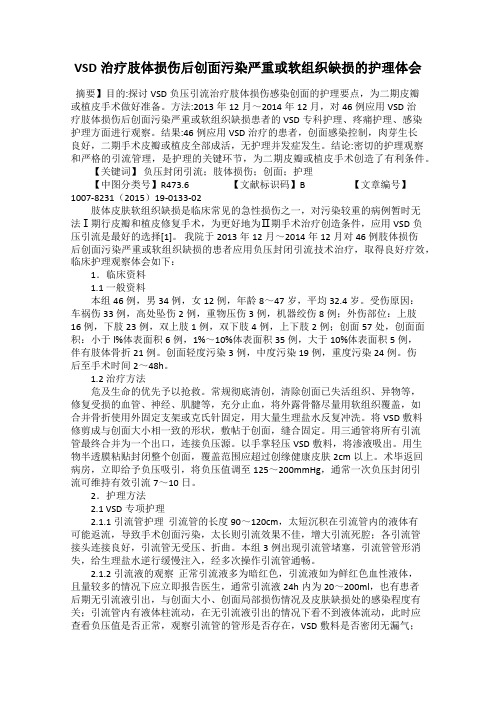 VSD治疗肢体损伤后创面污染严重或软组织缺损的护理体会