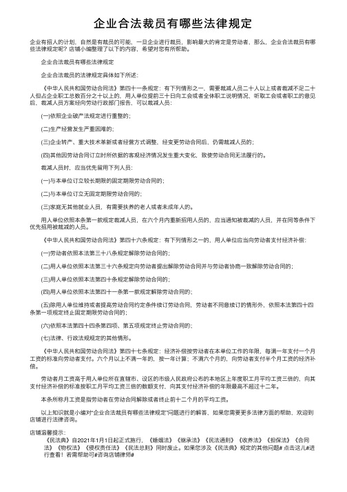 企业合法裁员有哪些法律规定