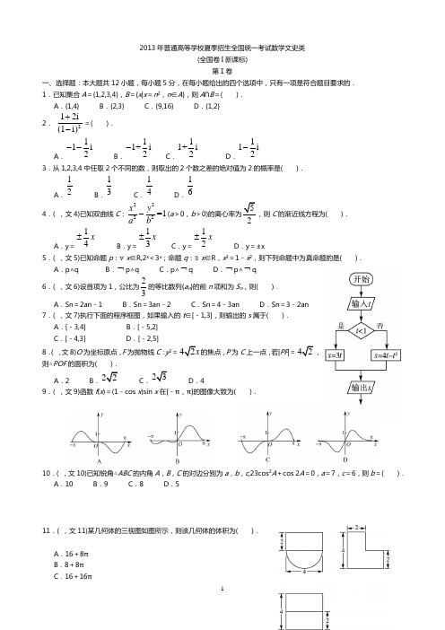 (完整版)2013年高考新课标全国(I卷)文科数学试题及答案