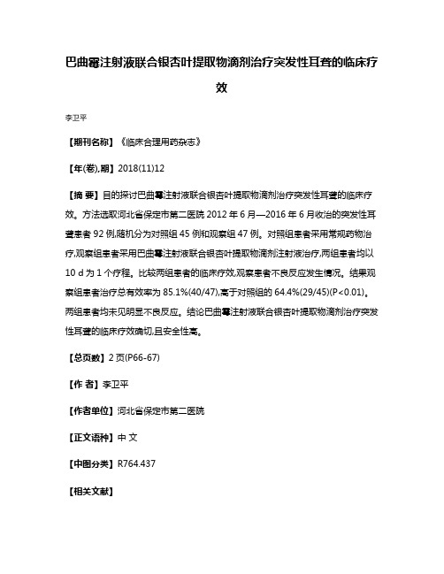 巴曲霉注射液联合银杏叶提取物滴剂治疗突发性耳聋的临床疗效