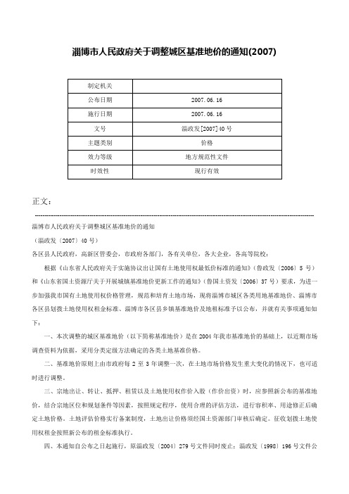 淄博市人民政府关于调整城区基准地价的通知(2007)-淄政发[2007]40号