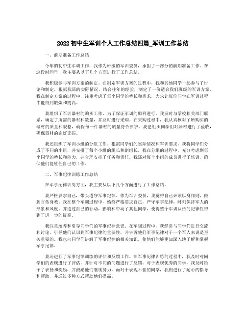 2022初中生军训个人工作总结四篇_军训工作总结