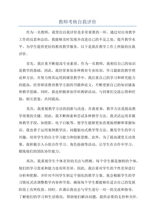 教师考核自我评价